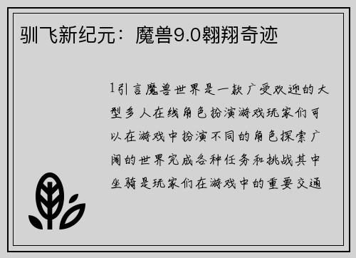 驯飞新纪元：魔兽9.0翱翔奇迹