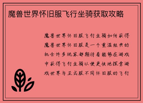 魔兽世界怀旧服飞行坐骑获取攻略
