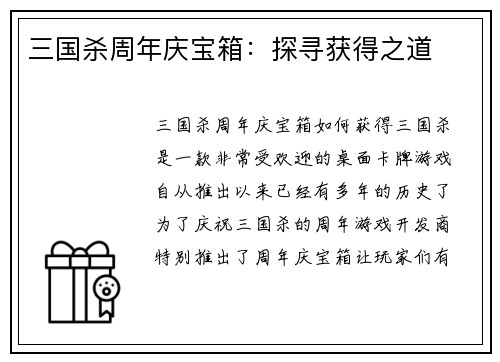 三国杀周年庆宝箱：探寻获得之道